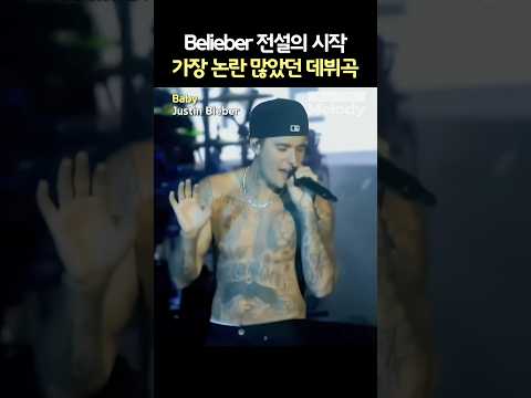 Justin Bieber - Baby 전설의 ‘싫어요 1위’ 영상, 지금은 왜 다시 뜨는 중?