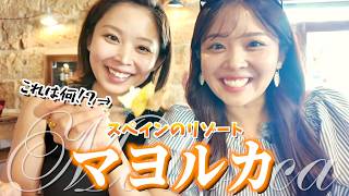 【スペイン旅行】ヨーロッパ人が愛する最高峰リゾート・マヨルカ島Vlog｜後悔しない王道観光モデルコース＆おすすめグルメスポット【PART1】