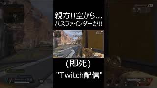 【APEX】親方!!空からパスファインダーが!!!!(即死)　#shorts【エーペックスレジェンズ実況】
