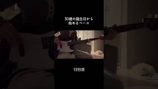 スラップ無理すぎてしぬ、そしてBPMに合ってなさすぎてしぬ、全てにおいてしぬ #100日後に上手くなるベーシスト #30歳から始めるベース #30歳
