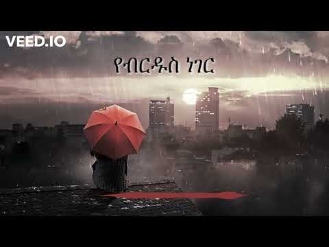 Aster Awoke - Birdu Altesmamagnim with lyrics (ብርዱ አልተስማማኝም)