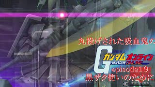 ゆっくり実況　丸投げされた吸血鬼のガンダムオンラインepisode１９黒ザク使いのために