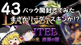 【ゆっくりシャドウバース】『起源の光、終焉の闇』４３パック開封してみた