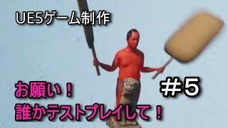 オッサンが空を飛ぶクソゲーを作る＃５【UE5ゲーム制作実況】