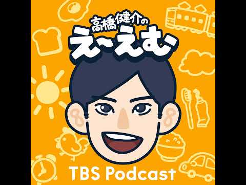 「ご報告があります」高橋健介のえ～えむ＃1