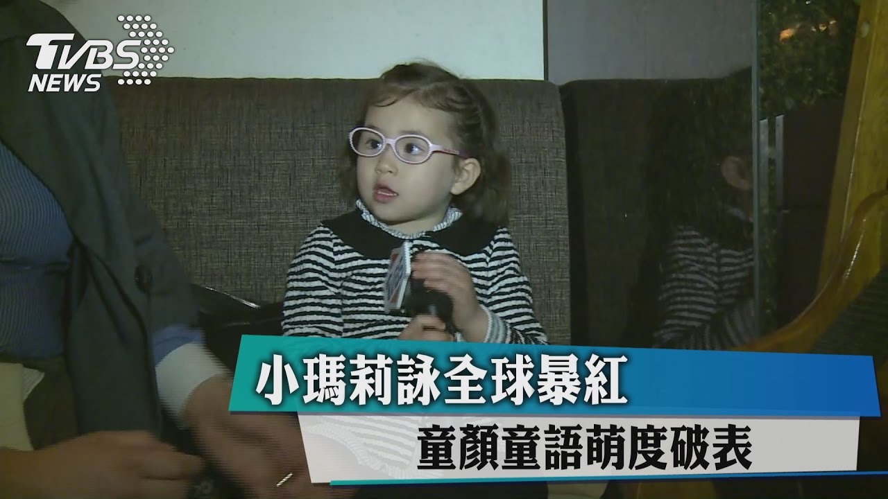 小瑪莉詠全球暴紅 童顏童語萌度破表
