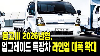 봉고Ⅲ 2026년형, 안전·적재 업그레이드 특장차 라인업 대폭 확대 유튜브 썸네일