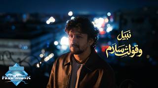 وقولت سلام - نبيل