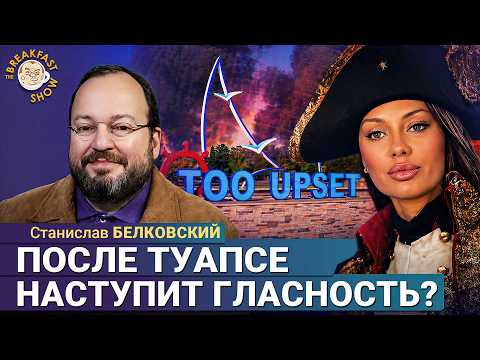 В Туапсе главной ошибки Чернобыля Путин не допустит | Станислав Белковский на Breakfast Show