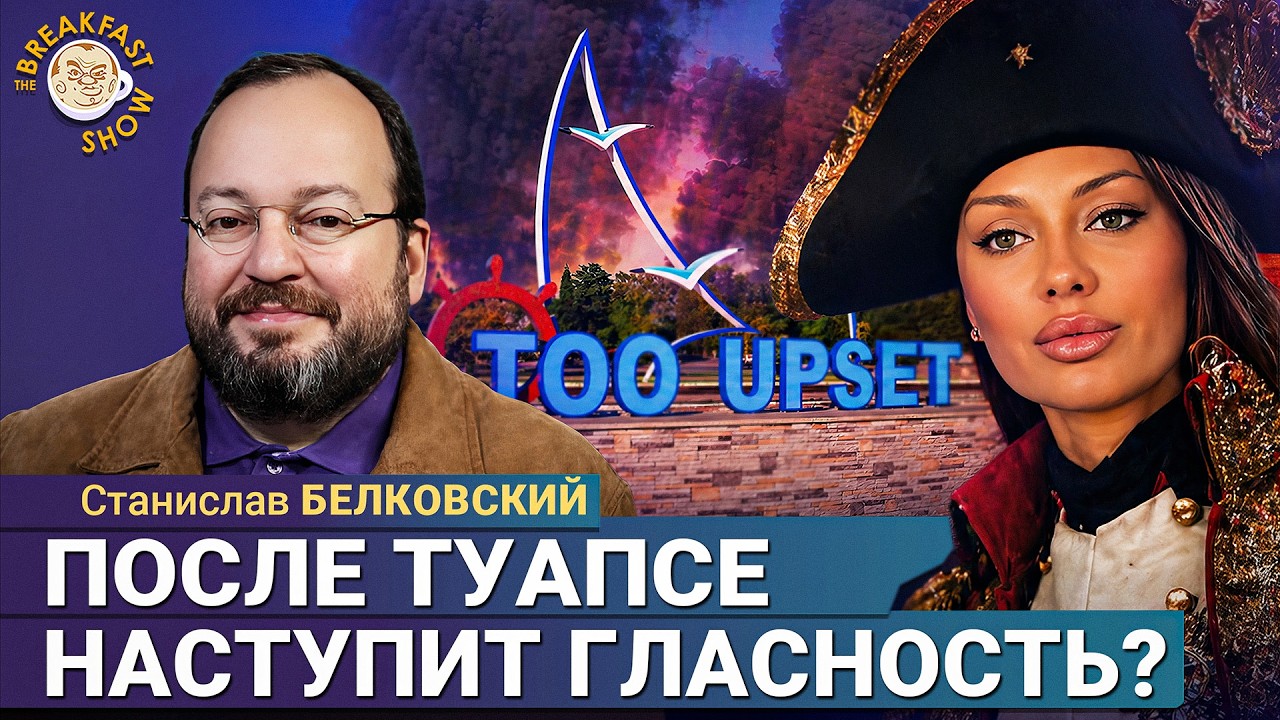 В Туапсе главной ошибки Чернобыля Путин не допустит | Станислав Белковский 