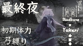 【Bloodborne】弓で獣に挑むなど、なのですか？最終夜