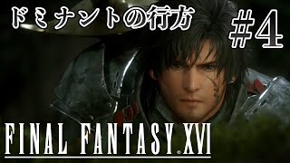 【実況】『ファイナルファンタジーXVI』Part 4【FF16】