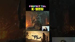 K-Game 선봉장! 오픈월드 액션 RPG ‘프로젝트 탈’ 첫 트레일러 - 대한 민국의 미래 제발 중단하지마라