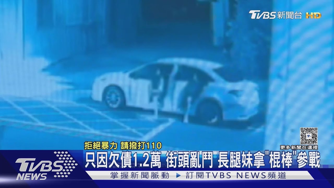 只因欠債1.2萬街頭亂鬥 長腿妹拿「棍棒」參戰