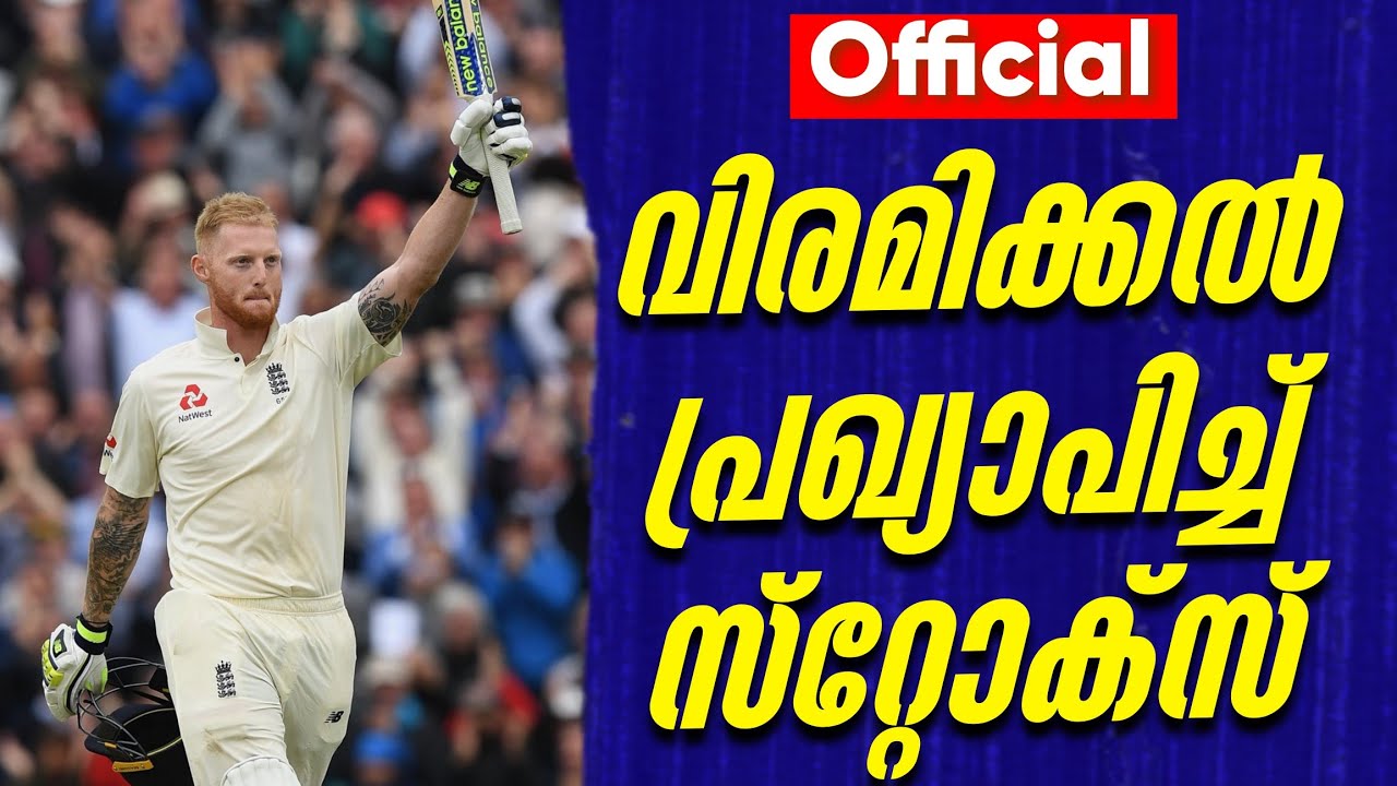 Official: വിരമിക്കൽ പ്രഖ്യാപിച്ച് സ്‌റ്റോക്സ് | England vs newzealand