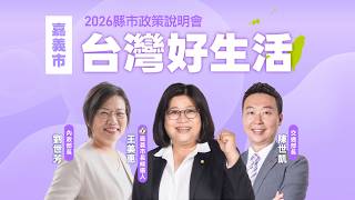 「台灣好生活」2026縣市政策說明會《嘉義場》