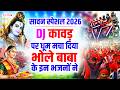 Sawan Latest Shiv Bhajan 2026 Bolbam Song 2026 Nonstop Sawan Shiv Bhajan Bhole Baba Song 2026
