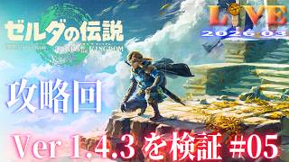 【TotK】ティアキン_LIVE2026_Ver1.4.3.#05　重要イベントを解説しつつ冒険する Switch版