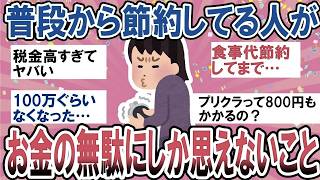 【有益】本当は言いたくない…普段節約してる人がぶっちゃけお金の無駄だと思ってること教えて【ガルちゃん】