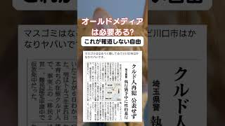 ちゃんと報道しないとね。#政治