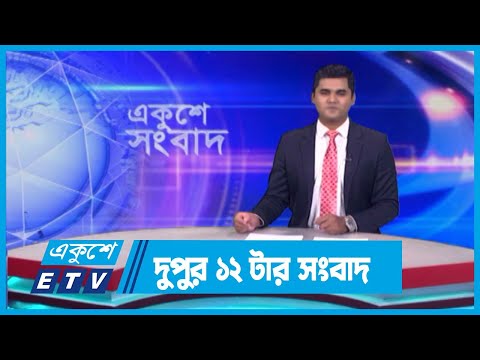 12 PM News || দুপুর ১২টার সংবাদ || 19 April 2024 || ETV News