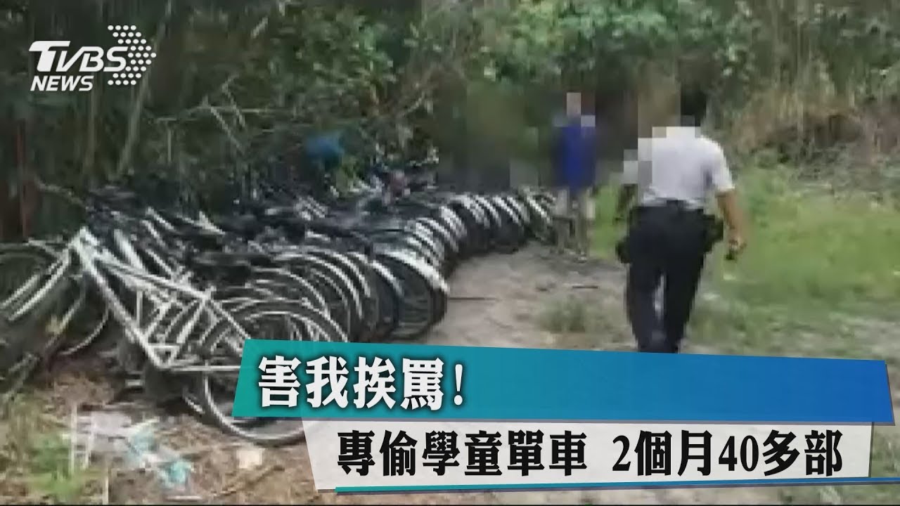 害我挨罵!專偷學童單車 2個月40多部