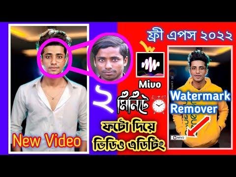 ২ মিনিটে ফেস চেন্জ করে ফেলুন মোবাইল দিয়ে 2022 Mivo Photo Video Maker how to edit al composite video