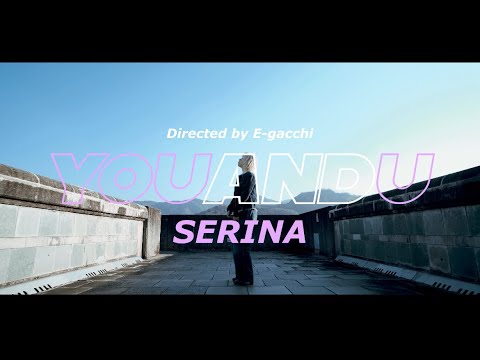 SERINA-YouandU （Official Music Video ）