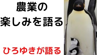 【ひろゆき】農業って意外と楽しいですよ/物作りをする楽しみをひろゆきが語る#shorts