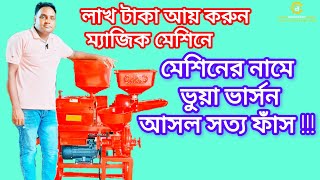 ভার্সনের নামে প্রতারণা! আসল মেশিন চিনবেন কিভাবে? বিডি মেশিনারি