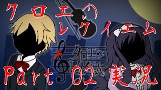 【クロエのレクイエム実況】二人だけの悲しい演奏会 Part02