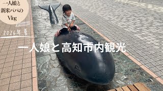 【vlog】一人娘と行く高知市内観光！無事に東京に帰れました！