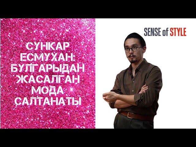 Сункар Есмухан: Булгарыдан жасалган мода салтанаты