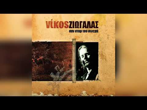 Νίκος Ζιώγαλας - Βέροια | Official Audio Release