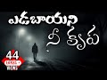 ఎడబాయని నీ కృప Lyric Song Yadabayani Nee Krupa Ps Mathews JK Christopher