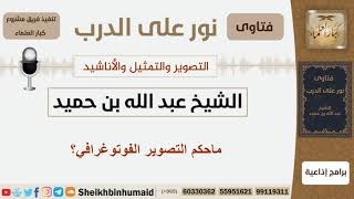 صورة ماحكم التصوير الفوتوغرافي؟ الشيخ ابن حميد - مشروع كبار العلماء