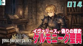 #14 ファイナルファンタジータクティクス   イヴァリース クロニクルズ：だいごろの実況