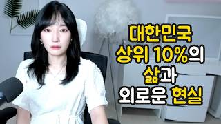 Download lagu 대한민국 상위 10%의 삶과 외로운 현실 mp3