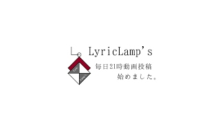 LyricLamp's のライブ ストリーム