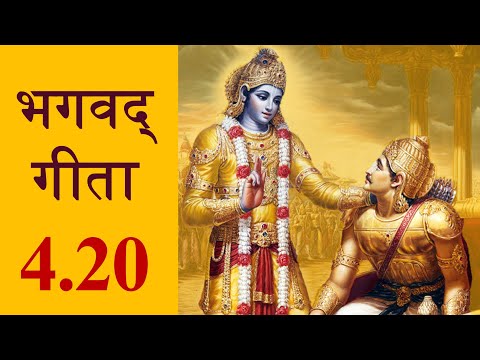 Bhagavad Gita 4.20 | Chapter 4 Shloka 20 | भगवद् गीता 4.20 | अध्याय 4 श्लोक 20 | Gita Shloka 182