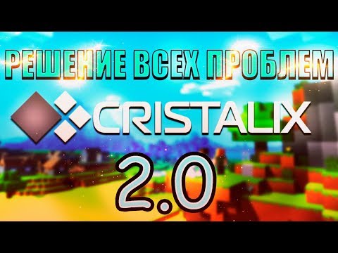 Решение АБСОЛЮТНО Всех Проблем С КРИСТАЛИКСОМ 2.0 l 2017 l Cristalix 2.0