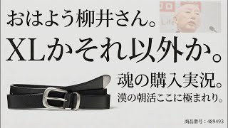 【初めての朝ユニクロ】ユニクロCのベルト絶対買いたいマンの朝配信。柳井さんおはようございます。イタリアンロングレザーベルトが欲しいんだよぉぉぉ！そして一番くじ行きます。