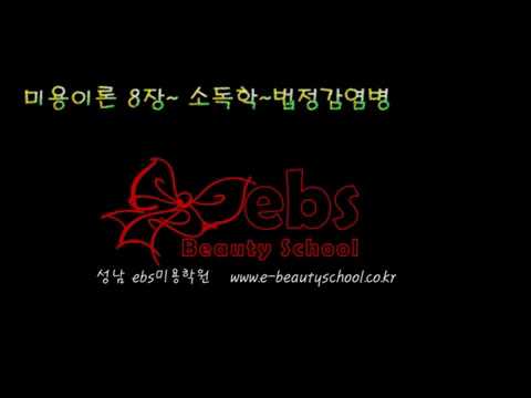 , title : '미용이론 8장 ~소독학,법정감염병'