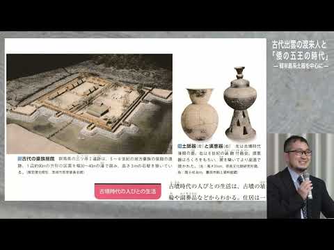 教育学科 第5回ガイド養成講座「古代出雲の渡来人と「倭の五王」の時代―韓半島系土器を中心に ―」京都橘大学 中久保辰夫氏