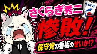 日本保守党の看板のせいで「さくらぎ秀二」氏惨敗！？