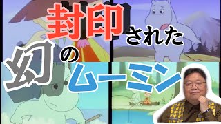 封印された幻のムーミンアニメ 知られざる物語を徹底解説【6分で解説!ムーミンの世界】【岡田斗司夫切り抜き】