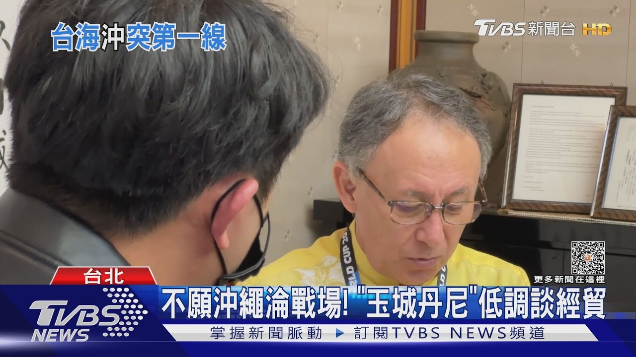 反對「台灣有事即日本有事」 沖繩知事訪台
