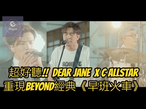 Dear Jane x C AllStar 重唱 Beyond 經典《早班火車》@ViuTV《歌手 • 門》Live 版本
