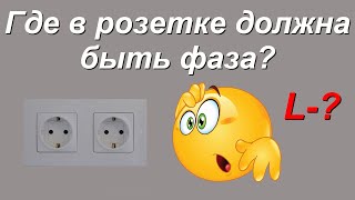 Где в розетке должна быть фаза?