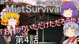 霧でゾンビが！Mist Survivalゆっくり実況第4話「おわかりいただけただろうか」